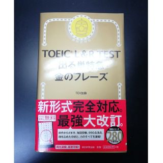 TOEIC L&R TEST 出る単特急 金のフレーズ 金フレ(資格/検定)