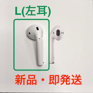 アップル(Apple)の【AirPods】-左耳(L)のみ-　MMEF2J/A  Apple正規品 (ヘッドフォン/イヤフォン)