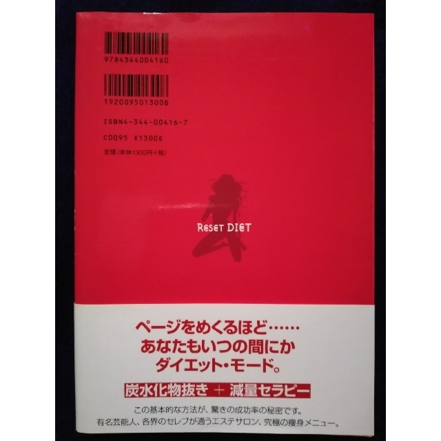 リセットダイエット エンタメ/ホビーの本(趣味/スポーツ/実用)の商品写真