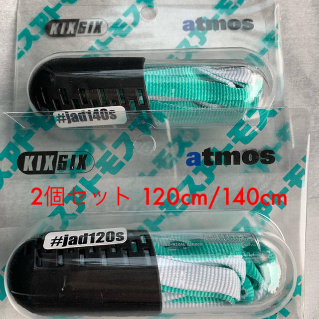 atmos(アトモス)の【120cm/140cm 2個セット】KIXSIX シューレース アトモス メンズの靴/シューズ(その他)の商品写真