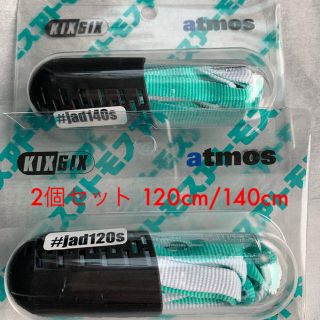 アトモス(atmos)の【120cm/140cm 2個セット】KIXSIX シューレース アトモス(その他)