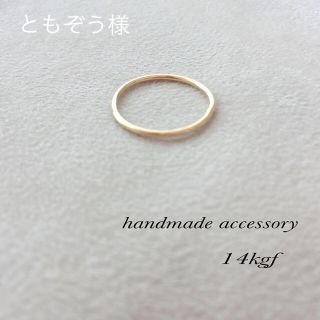 ともぞう様 同梱 2号ピンキーリング14kgf(リング)