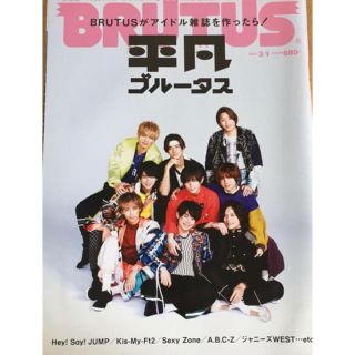 ジャニーズ(Johnny's)の【kiki様専用】平凡BRUTUS 2017年3月1日号 切り抜き(アイドルグッズ)