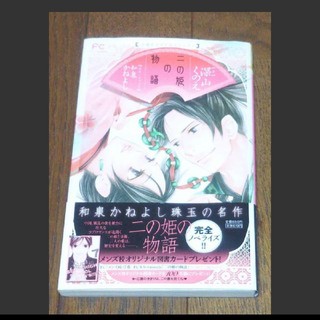 二の姫の物語: 小説オリジナルストーリー/和泉 かねよし, 深山 くのえ(文学/小説)