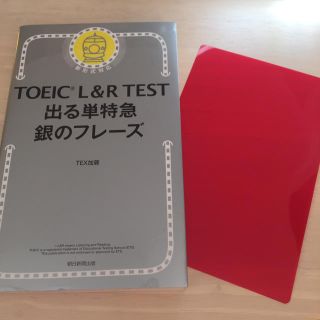 アサヒシンブンシュッパン(朝日新聞出版)のTOEIC L&R TEST 出る単特急 銀のフレーズ(資格/検定)