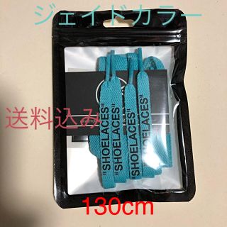 オフホワイト(OFF-WHITE)のSHOELACE シューレース ジェイド 130cm(スニーカー)