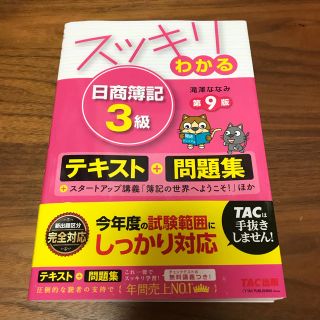 タックシュッパン(TAC出版)のお値下げしました！スッキリわかる日商簿記3級 第9版(資格/検定)