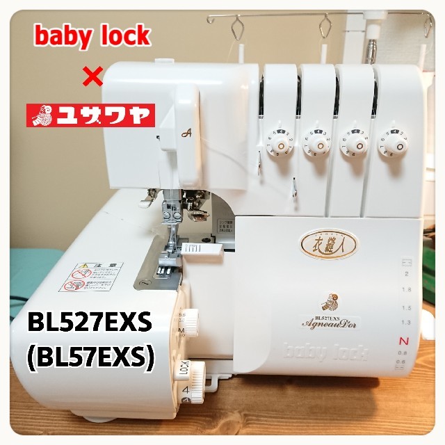 超美品】 ロックミシン 衣縫人 BL527EXS(BL57EXS)ベビーロックの通販