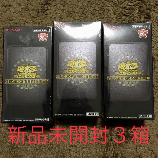 保証 遊戯王20th anniversary legend collection 3箱 abamedyc.com