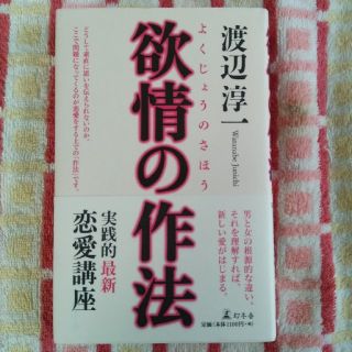 ゲントウシャ(幻冬舎)の欲情の作法(ノンフィクション/教養)