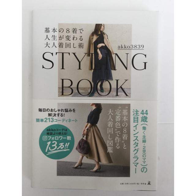 基本の8着で人生が変わる大人着回し術 STYLING BOOK エンタメ/ホビーの雑誌(ファッション)の商品写真