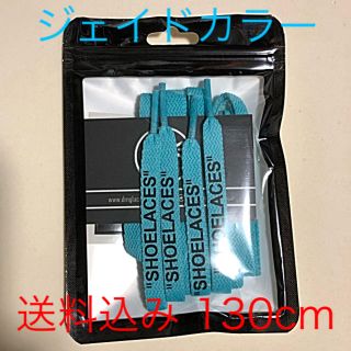 オフホワイト(OFF-WHITE)のSHOELACE シューレース ジェイド 130cm(その他)