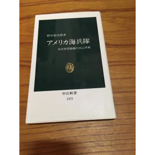 アメリカ海兵隊 : 非営利型組織の自己革新(ノンフィクション/教養)