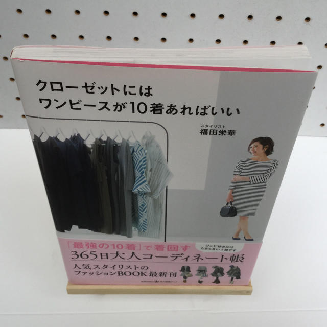 クローゼットにはワンピースが10着あればいい 大人コーディネート帳 エンタメ/ホビーの雑誌(ファッション)の商品写真