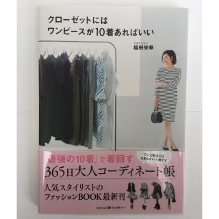 クローゼットにはワンピースが10着あればいい 大人コーディネート帳(ファッション)