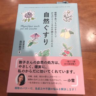 コスメキッチン(Cosme Kitchen)の自然ぐすり 森田敦子(住まい/暮らし/子育て)