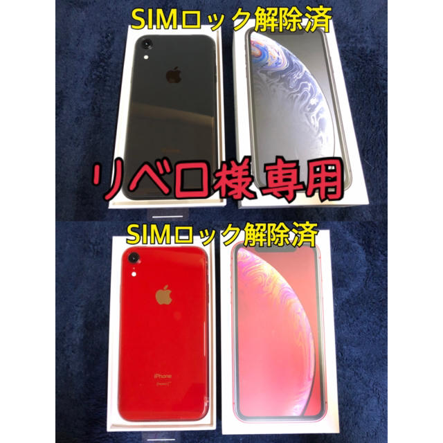 感謝の声続々！ ☆リベロ様専用☆ - Apple iPhoneXR SIMフリー 2台 64GB スマートフォン本体 - covid19