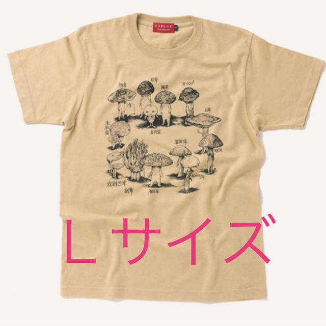 新品 ◇ ヒグチユウコ サーカス展 Tシャツ◇ Lサイズ きのこ 新品 ◇ ヒグチユウコ サーカス展 Tシャツ◇ Lサイズ きのこ