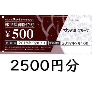 サガミチェーン　株主優待券　2500円分(500円×5枚)　サガミ　味の民芸　等(レストラン/食事券)