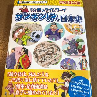 日本史ブックざんねんな日本史(絵本/児童書)