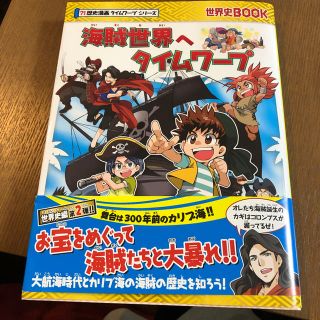 世界史ブック 海賊世界へタイムワープ(絵本/児童書)