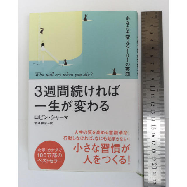 3週間続ければ人生が変わる エンタメ/ホビーの本(ノンフィクション/教養)の商品写真