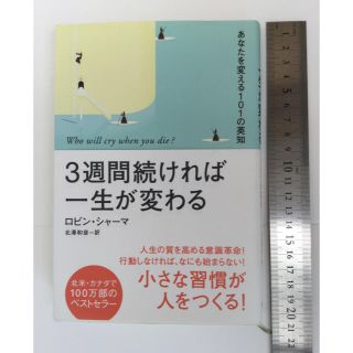 3週間続ければ人生が変わる(ノンフィクション/教養)