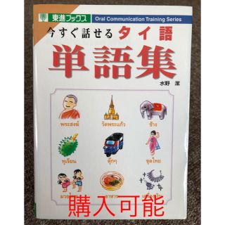 【本】今すぐ話せるタイ語 単語集(語学/参考書)