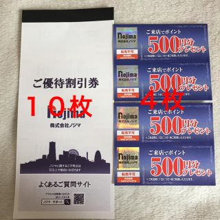 ◆ノジマ株主優待券10枚 来店ポイント券4枚(ショッピング)