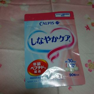 カルピスしなやかケア(その他)