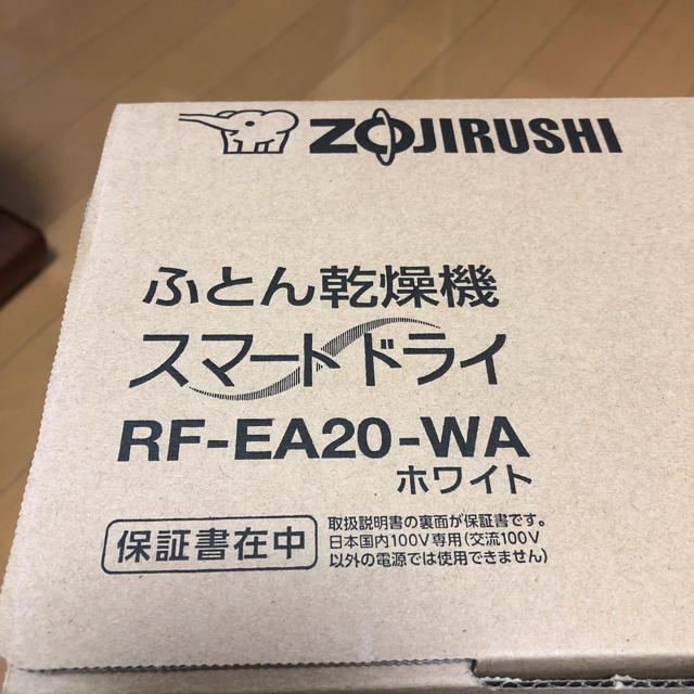 象印(ゾウジルシ)の♡あやとんとん様♡　新品　ふとん乾燥機　スマートドライ　RF-EA20-WA スマホ/家電/カメラの生活家電(衣類乾燥機)の商品写真