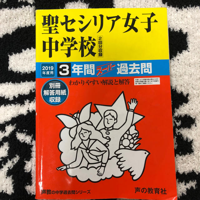 旺文社(オウブンシャ)の聖セシリア女子中学校 2019年度用3年間スーパー過去問声教の中学過去問シリーズ エンタメ/ホビーの本(語学/参考書)の商品写真