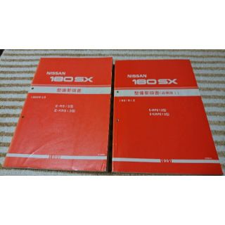 ニッサン(日産)の日産180SX 整備要領書2冊(カタログ/マニュアル)