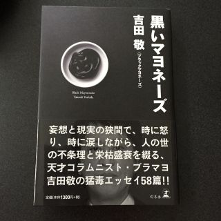 ゲントウシャ(幻冬舎)の「黒いマヨネーズ」 著 吉田敬(文学/小説)