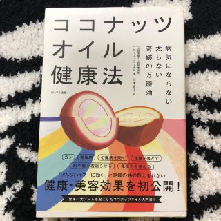 ショウガクカン(小学館)のココナッツオイル健康法 公認栄養士 自然療法医 ブルース・ファイフ著(青汁/ケール加工食品)