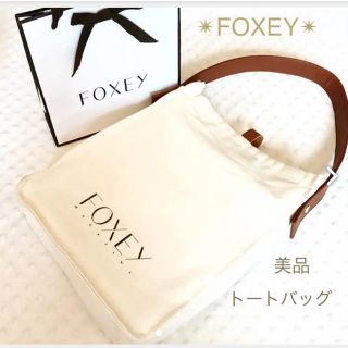 フォクシー(FOXEY)の美品✴︎FOXEY✴︎フォクシー トートバッグ ˚✧₊⁎⁺˳✧༚(ハンドバッグ)