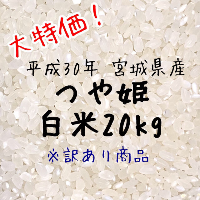 訳あり【農家直送】新米　宮城県産つや姫　白米20kg【送料無料】　米/穀物