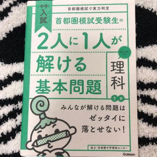 コドモビームス(こども ビームス)の中学入試 首都圏模試受験生の2人に1人が解ける基本問題 理科  学研(絵本/児童書)