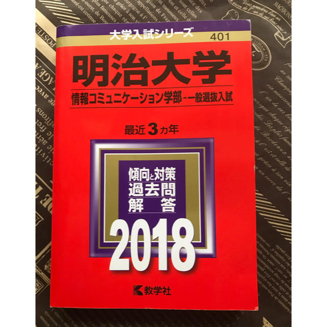 りょう様専用「明治大学情報コミュニケーション学部 一般選抜入試 2018年版」  エンタメ/ホビーの本(語学/参考書)の商品写真