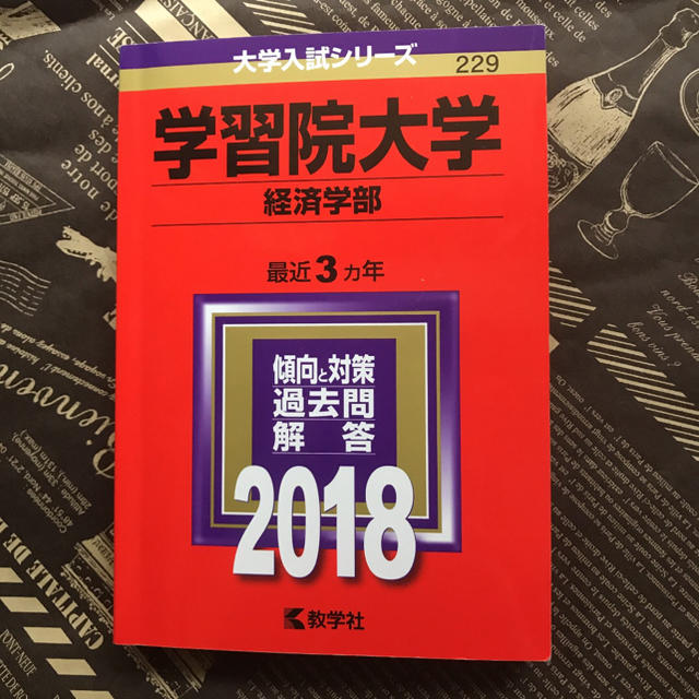 大セール「学習院大学 経済学部 2018年版」  エンタメ/ホビーの本(語学/参考書)の商品写真