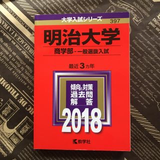 ❤️大セール「明治大学 商学部 一般選抜入試 2018年版」 (語学/参考書)