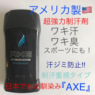 ユニリーバ(Unilever)のアメリカ製 AXE 制汗剤 デオドラント  (制汗/デオドラント剤)