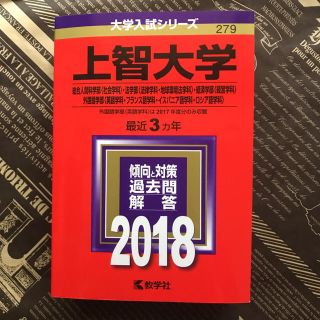 ❤️大セール「上智大学 総合人間科学部」2018年版  値下げ(語学/参考書)