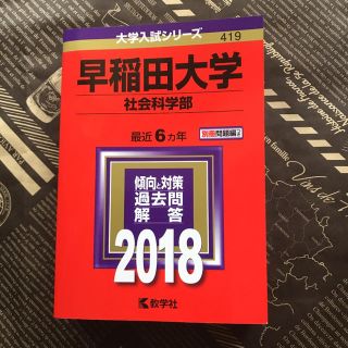 ❤️大セール「早稲田大学 社会科学部 2018年版」 (語学/参考書)