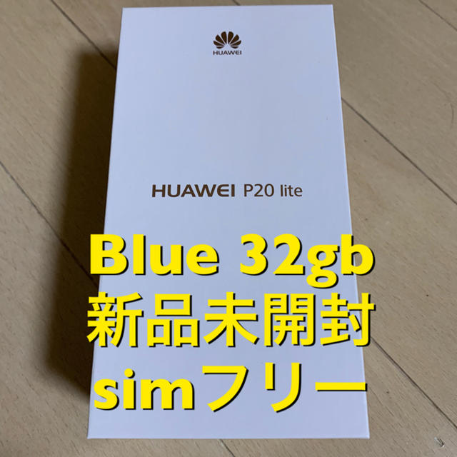 送込 huawei p20 lite Klein Blue 青 32GB