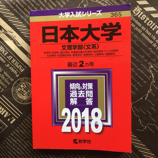 ❤️大セール「日本大学 文理学部〈文系〉 2018年版」 エンタメ/ホビーの本(語学/参考書)の商品写真