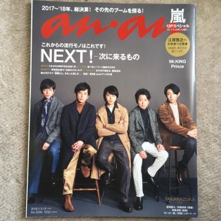 アラシ(嵐)の「anan NO.2084」3月17迄の出品です(アート/エンタメ/ホビー)