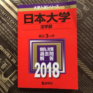 大セール　「日本大学 法学部 2018年版」 (語学/参考書)