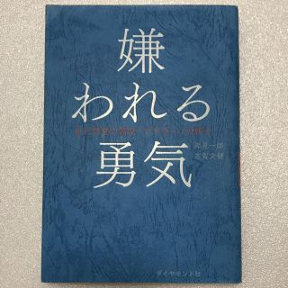 ダイヤモンドシャ(ダイヤモンド社)の嫌われる勇気(ノンフィクション/教養)