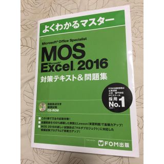 マイクロソフト(Microsoft)のFOM出版:MOS Excel 2016 対策テキスト＆問題集(資格/検定)